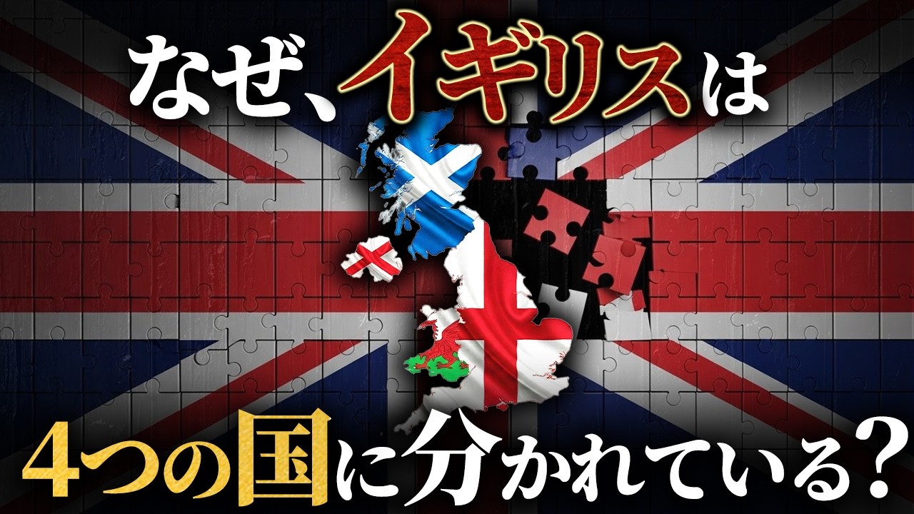 なぜイギリスは4つに分かれている？【連合王国の正体】