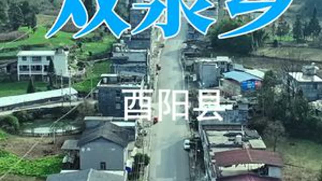 酉阳县双泉乡 新年快到了，带不能回家的你看看家乡，#乡下风景 #记录家乡美景 #带你看风景