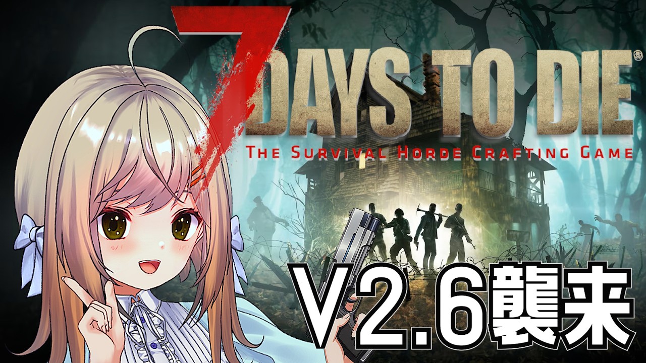 【7DAYS TO DIE（V2.6）4日目】＃2 V2.6襲来!!待ってましたが何が追加されたのか全然知りませんやりながら頑張って覚えようと思います【VTuber/#月理ひなこ】