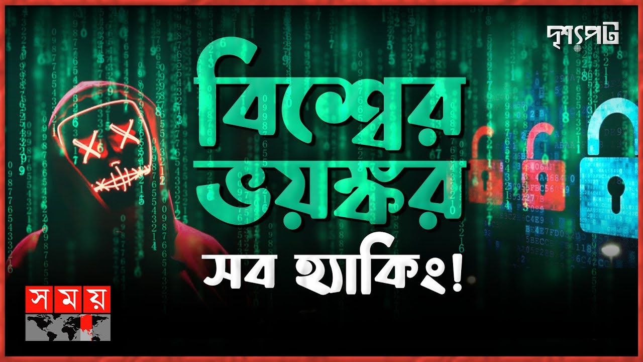 ব্যর্থ মার্কিন গোয়েন্দারা, সাড়ে ৪শ কোটি ডলারে হ্যাকারদের সঙ্গে দফারফা! | দৃশ্যপট | Hacker | Somoy TV
