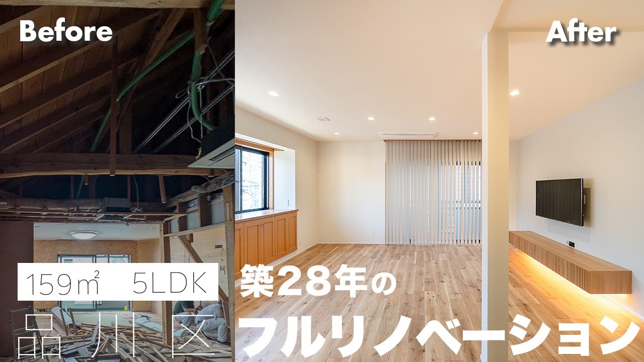 【戸建てリノベ】築28年 5LDK 素材を変えることで”家”も”暮らし”もこんなに変わる
