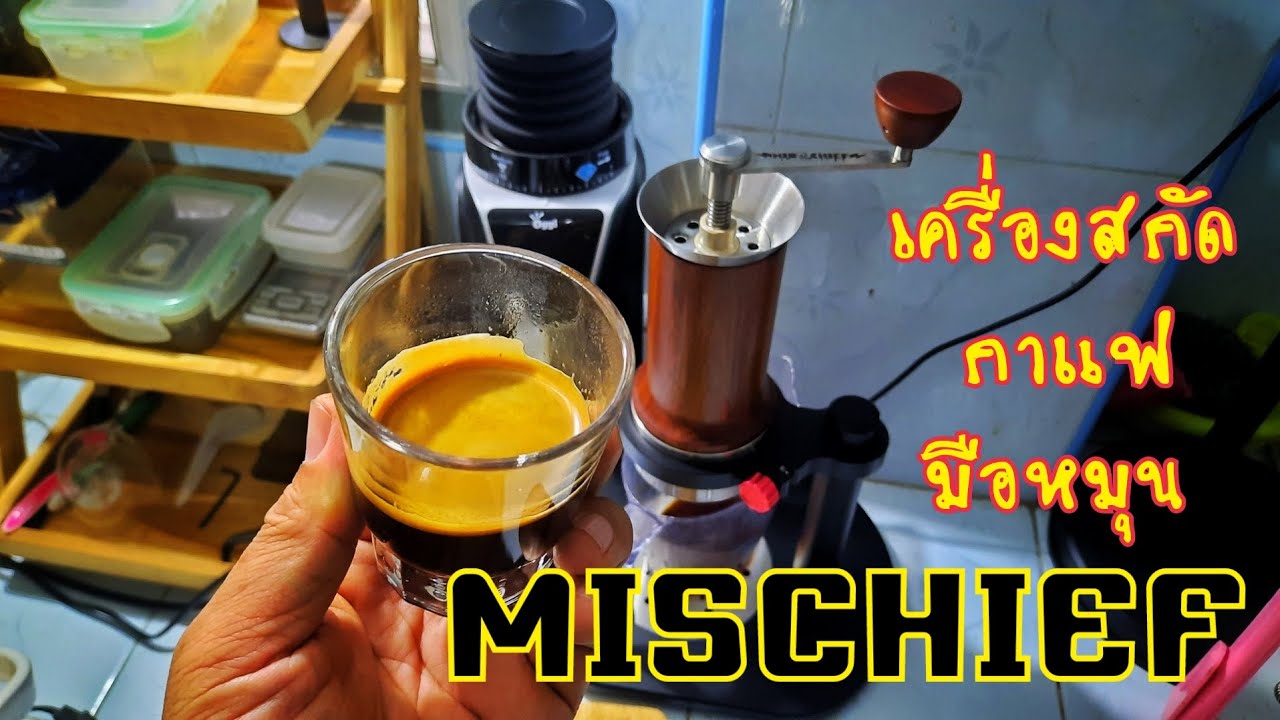 เครื่องสกัดกาแฟมือหมุน Mischief espresso maker