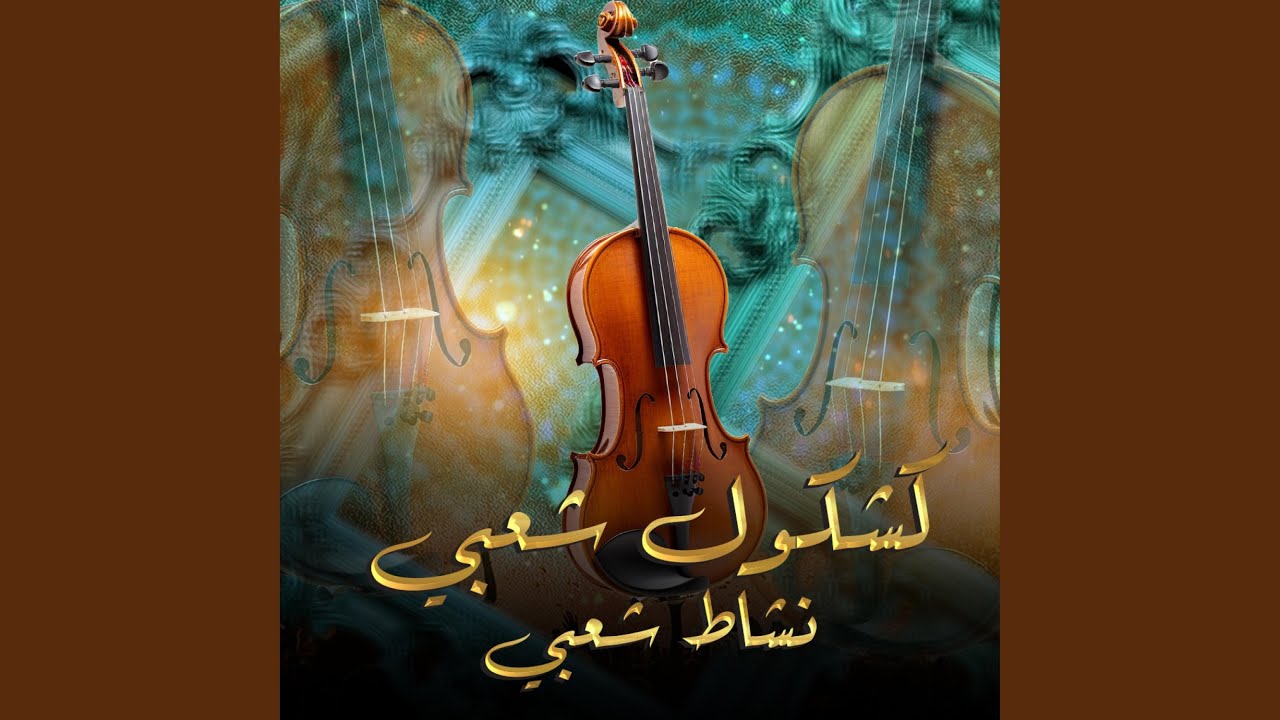كشكول شعبي - نشاط شعبي / Chaabi Nachat
