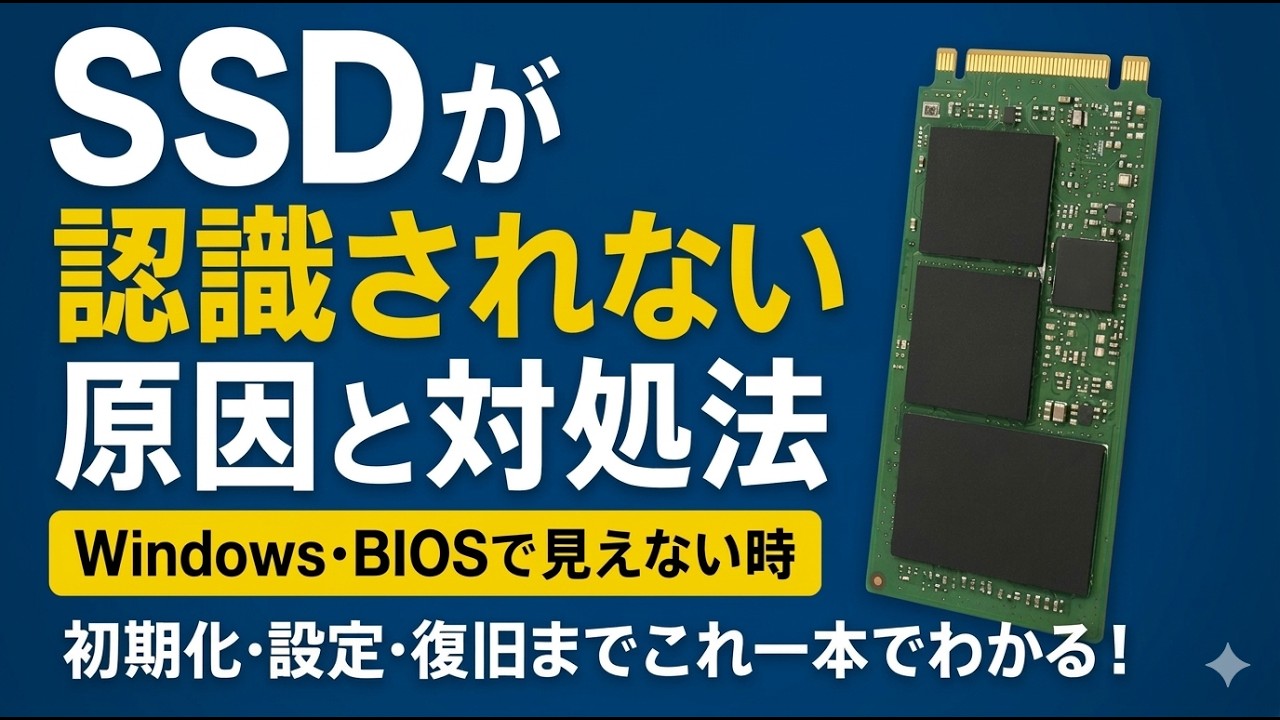 SSDが認識されない原因と対処法｜Windows・BIOSで見えない時の完全ガイド【データ復旧の注意点も解説】