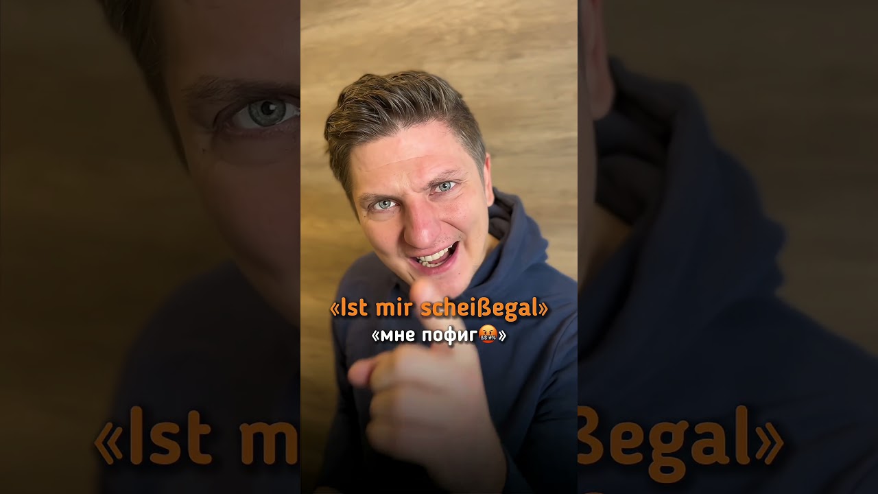 Как сказать &laquo;мне пофиг&raquo; по-немецки?  #deutschonline #немецкийязык #германия #немецкийбесплатно