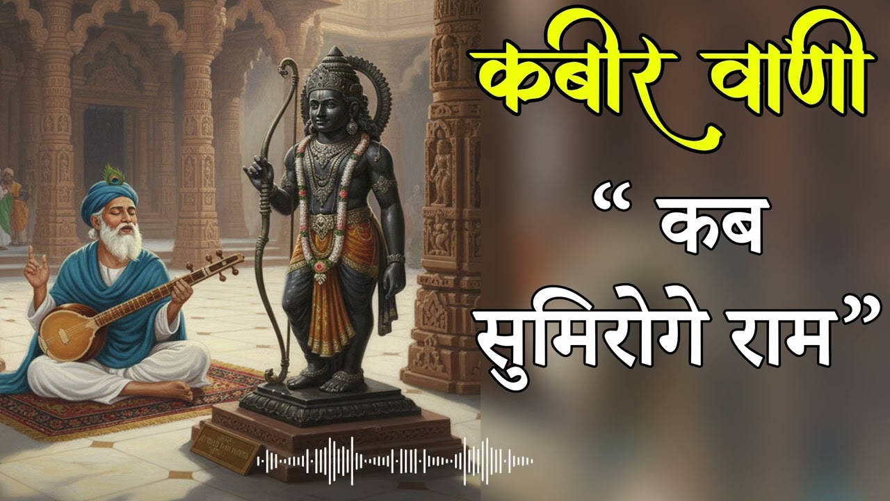 मन को झकझोर देगा ये भजन | Tum Kab Sumroge Ram (Kabir Vani) | Jago Re Man