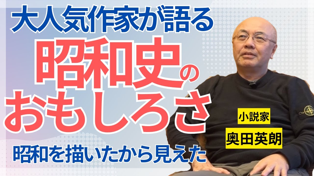 【昭和史】大人気小説家・奥田英朗が語る「昭和のおもしろさ」…昭和を丸ごと描き出す三部作『普天を我が手に』を書いて、見えてきたこと／歴史／東京大空襲／陸軍