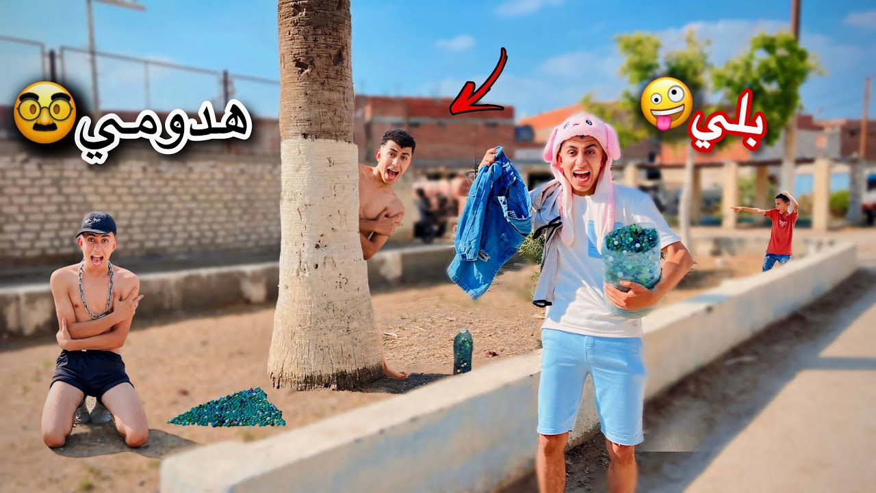 لما تنزل تلعب بلي مع اخوك الصغير في الشارع و يكسب منك اللبس بتاعك ويمشيك ملط 🤠😂 محمد عماد