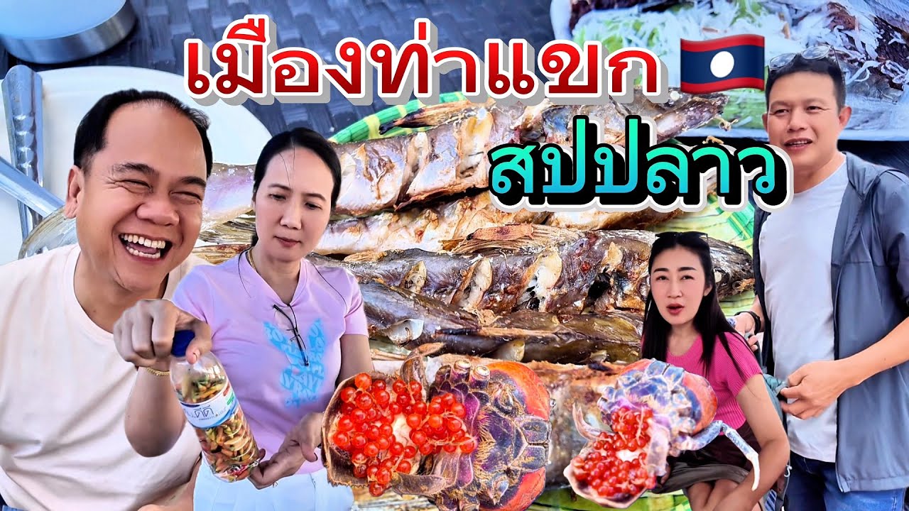 ลุงเด่นพาเที่ยว2026 EP#8กินปูไข่ ปิ้งปลากด กินปลาน้ำโขง แขวงคำม่วนประเทศลาว