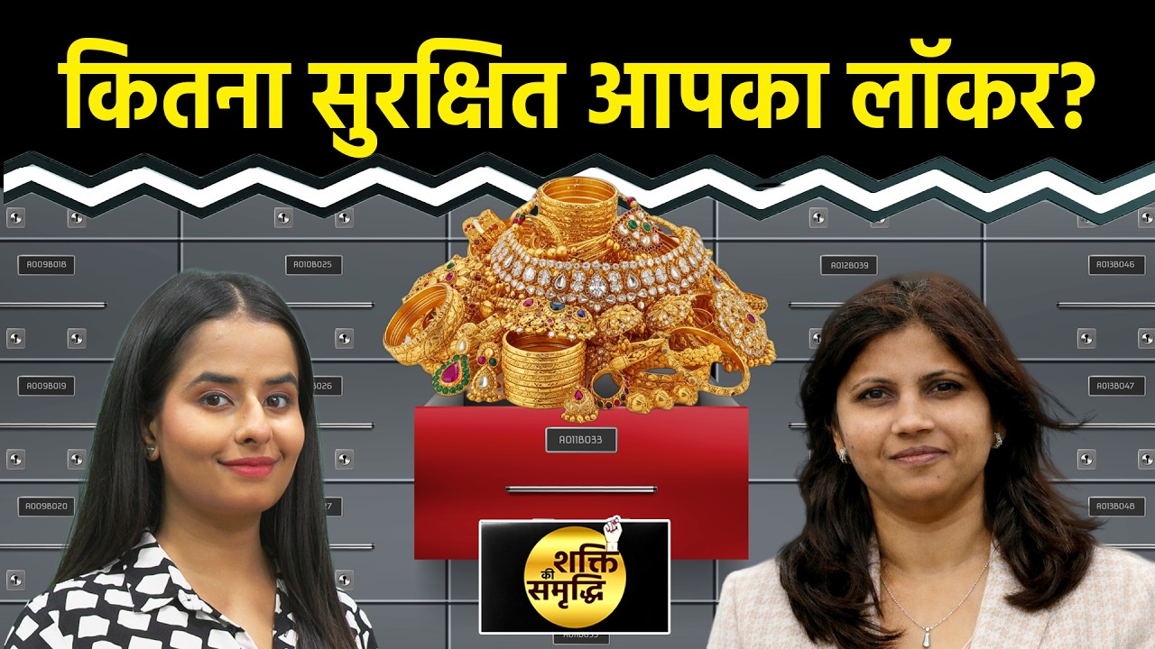 बैंक कब तोड़ सकता है लॉकर, नुकसान हुआ तो कितना हर्जाना?