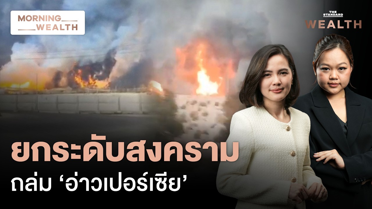 จับตาการโจมตีแหล่งพลังงาน ยกระดับสงครามเฟสใหม่ ฉุดวิกฤตพลังงานเลวร้าย | Morning Wealth 20 มี.ค. 69