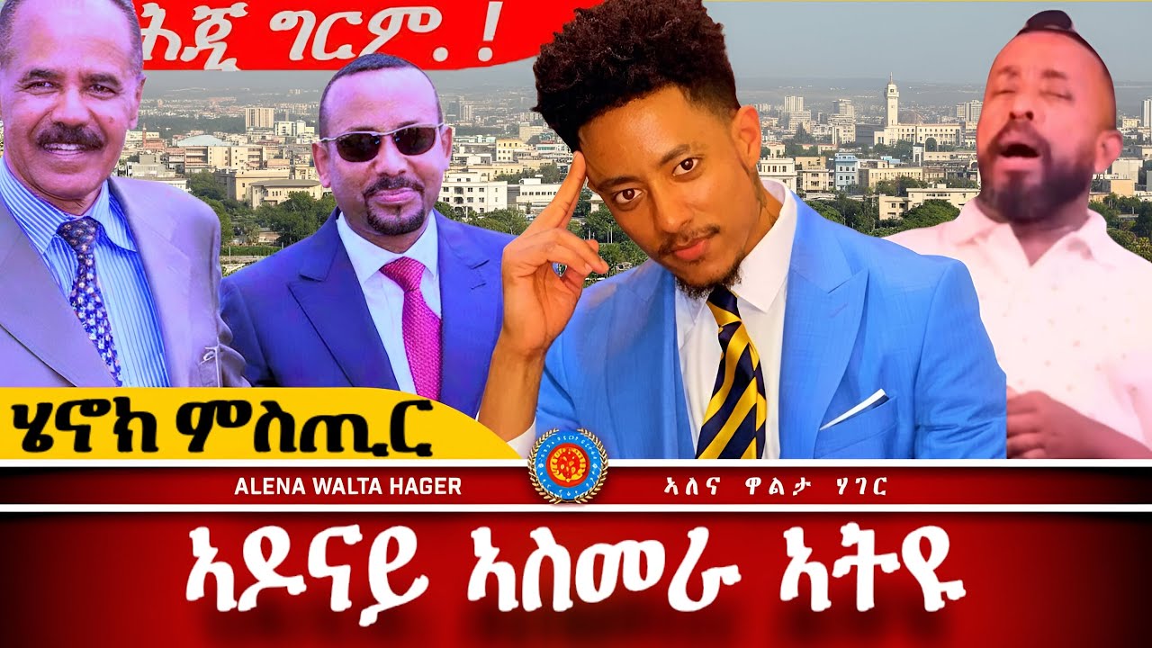 AWH| ኣዶናይ ኣስመራ ፥ ሄኖክ ጉድ ህግደፍ የቃልዕ #alenawaltatahger      #maebelkiflay#eritrea#talkshow #podcast 