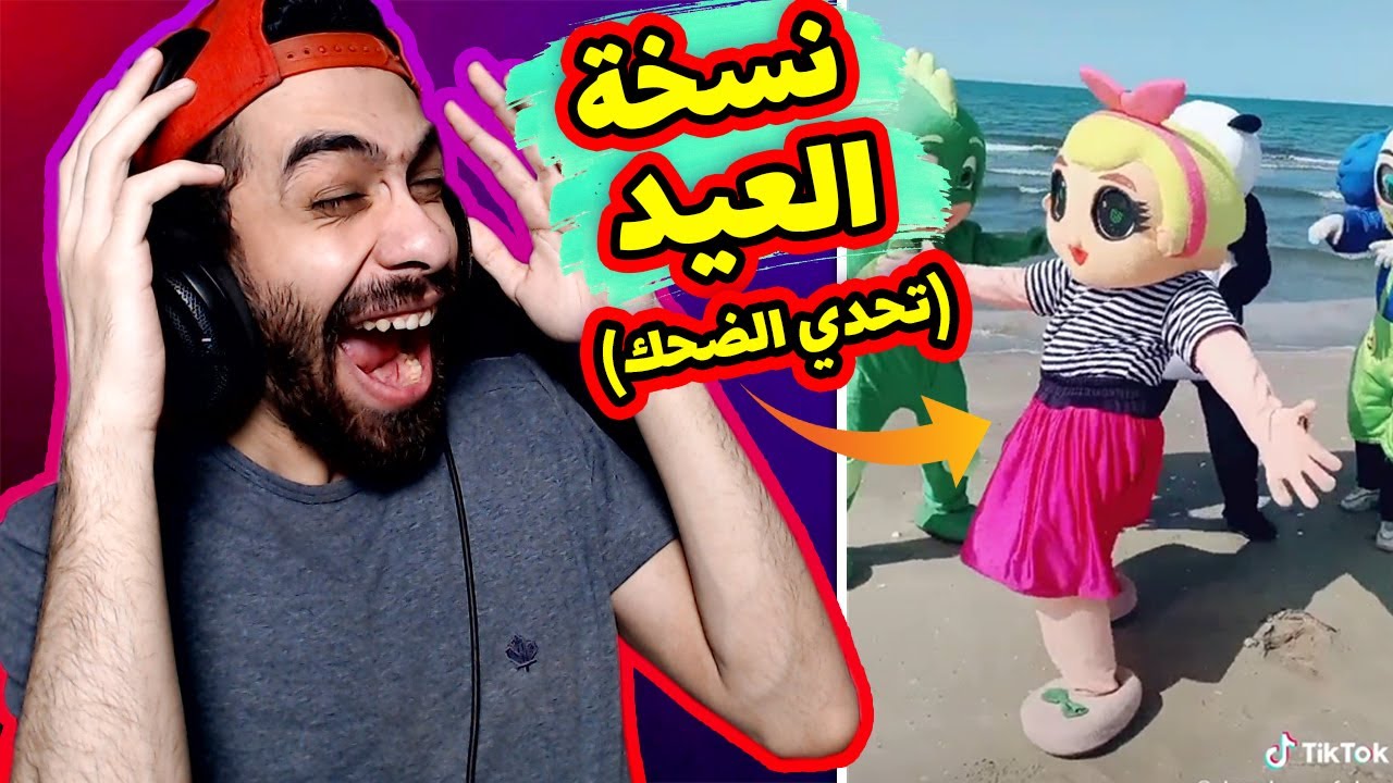 تحدي لا تضحك 😂 نسخة العيد 💃 و ريمكس عطيات