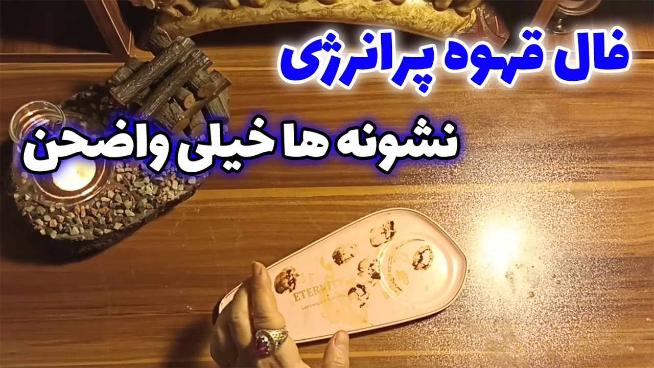 فال قهوه اعظم - فال قهوه پرانرژی؛ نشونه‌ ها خیلی واضحن⚡☕