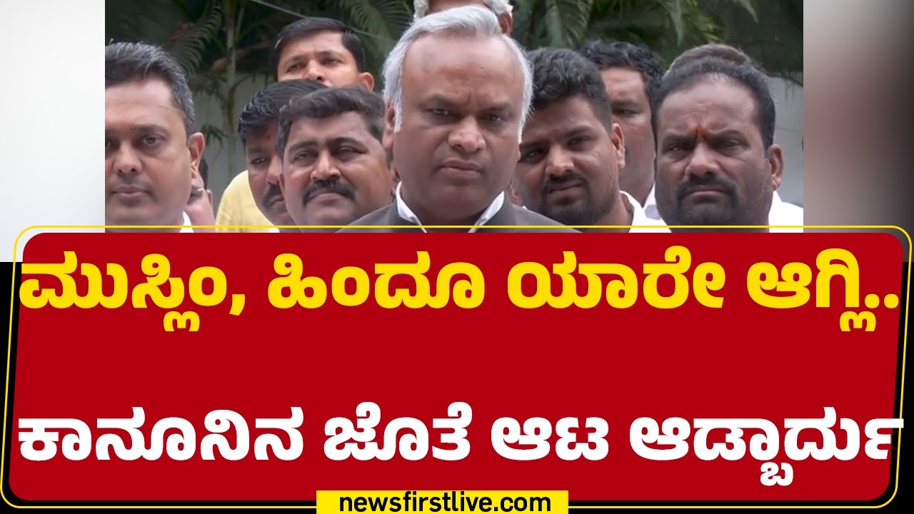 Priyank Kharge : ಮುಸ್ಲಿಂ, ಹಿಂದೂ ಯಾರೇ ಆಗ್ಲಿ..ಕಾನೂನಿನ ಜೊತೆ ಆಟ ಆಡ್ಬಾರ್ದು | Congress | @newsfirstkannada
