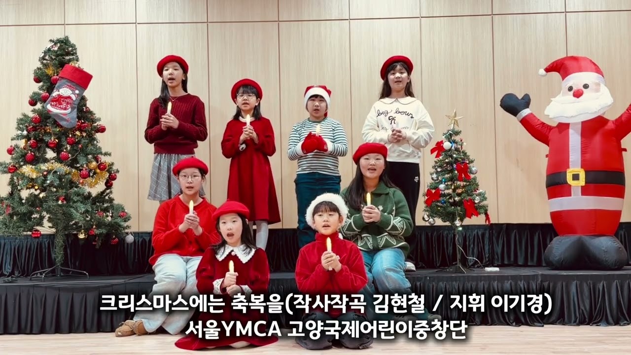 [서울YMCA 고양국제어린이합창단(지휘 이기경)] 크리스마스에는 축복을(작사작곡 김현철)