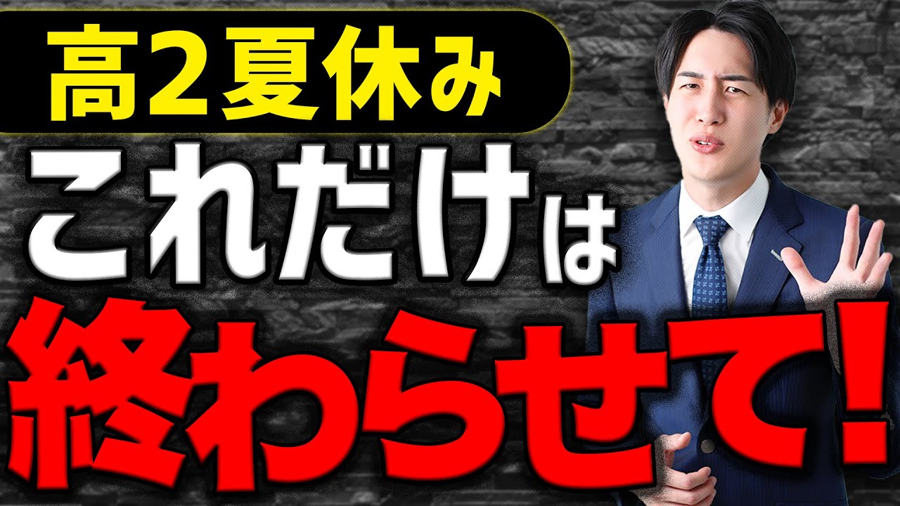 【高2の最低ライン】夏休みに絶対にやるべきこととは？〈マナビズムYouTube校〉