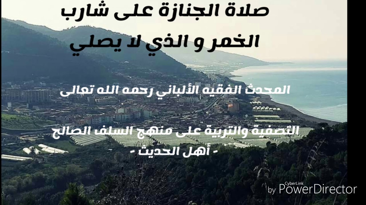 ما حكم صلاة الجنازة على شارب الخمر و الذي لا يصلي؟.المحدث الفقيه الألباني رحمه الله تعالى