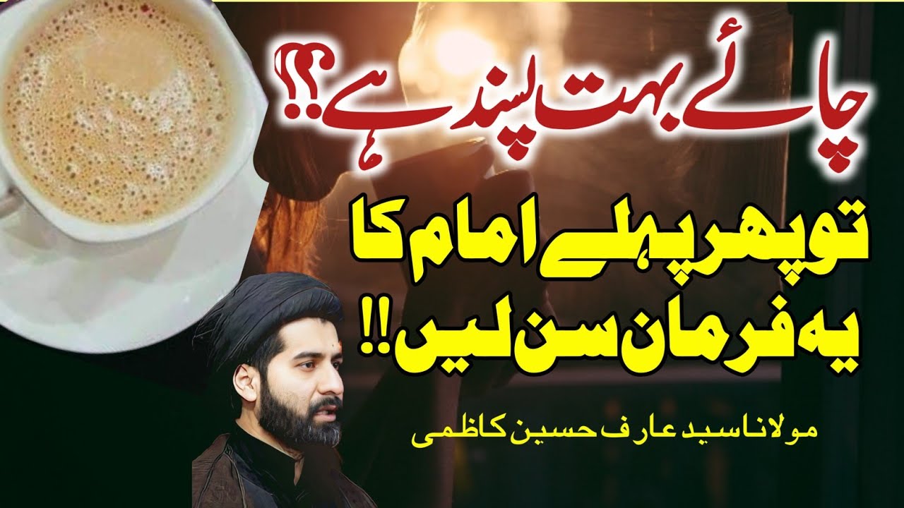 Chaye Bohat Pasand Hai ? To Pehle Imam ka Ye Farman Sunein | Maulana Syed Arif Hussain Kazmi