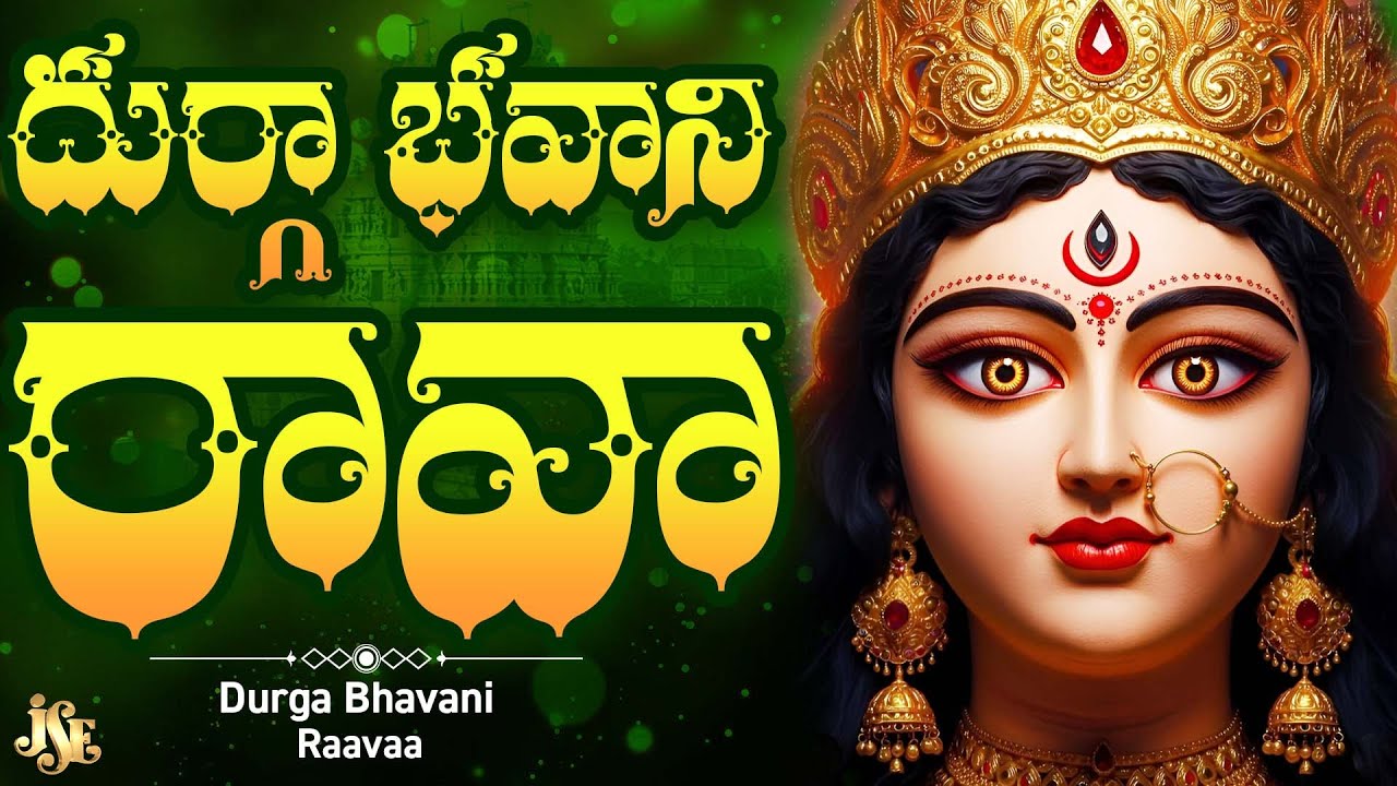 Durga Bhavani Rava || Navaratri Trending Song 2025 || Raghukula Tilaka Rara || Kanaka Durgamma Pata