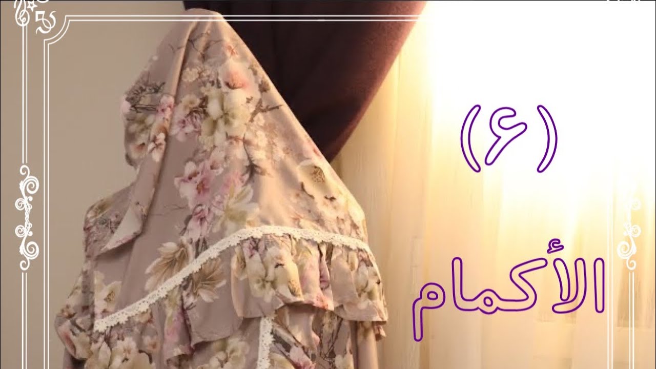 ورشة شرشف الصلاة (6) تركيب الأكمام وتقفيل ثوب الصلاة ‏| Mema Sewing ♡