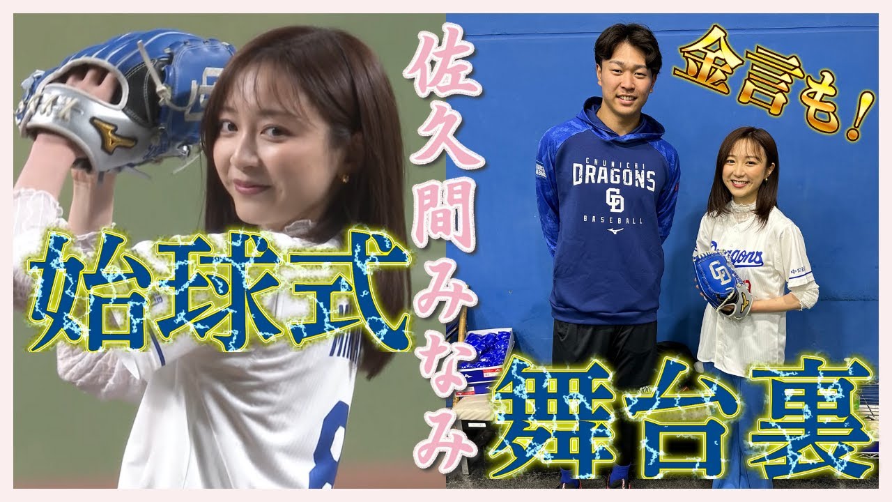 【地上波未公開】始球式本番の裏側に密着！中日選手も興味津々のブルペン！髙橋宏斗選手から金言も！