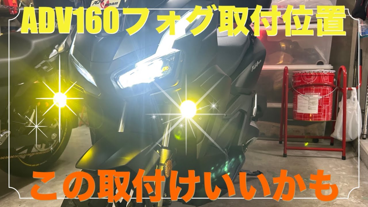 ADV160フォグランプ取り付け位置中々いい‼️