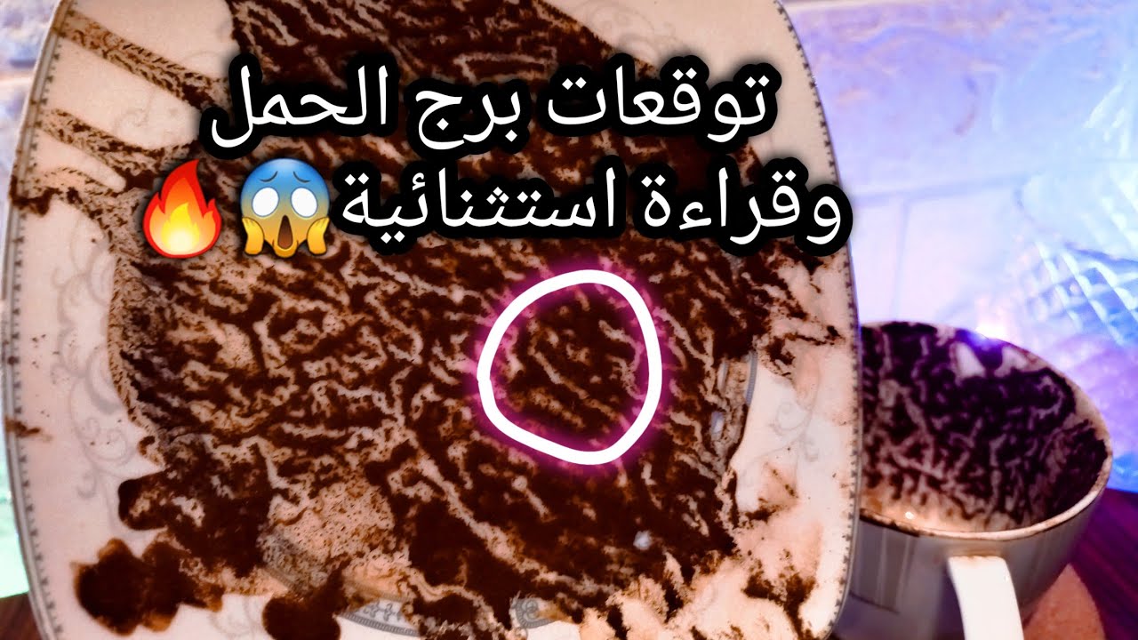 توقعات برج الحمل♈️الزن علي الودان أمر من السحر💯رزق متوقف عليك💰اعرف الجديد⁉️حبيب لافف عليه حيه🐍حر