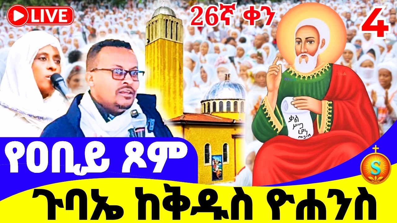 የማለዳ ጉባኤ 🔴LIVE | ከደብረ ነጎድጓድ ቅዱስ  ዮሐንስ| መጋቢት 4/2018 ዓ.ም| Blessed Morning Gubae from St. John