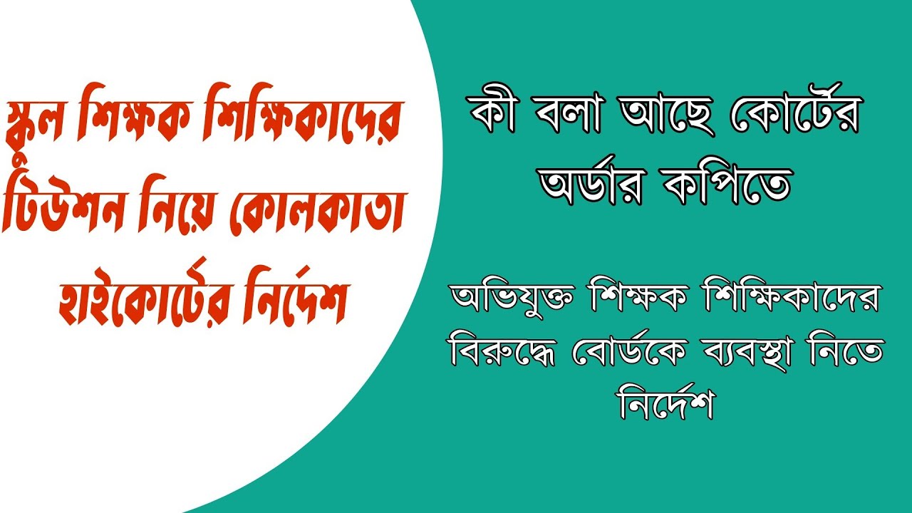 স্কুল শিক্ষক শিক্ষিকাদের টিউশন নিয়ে কোলকাতা হাইকোর্টের রায়ের কপিতে কী বলা আছে দেখুন
