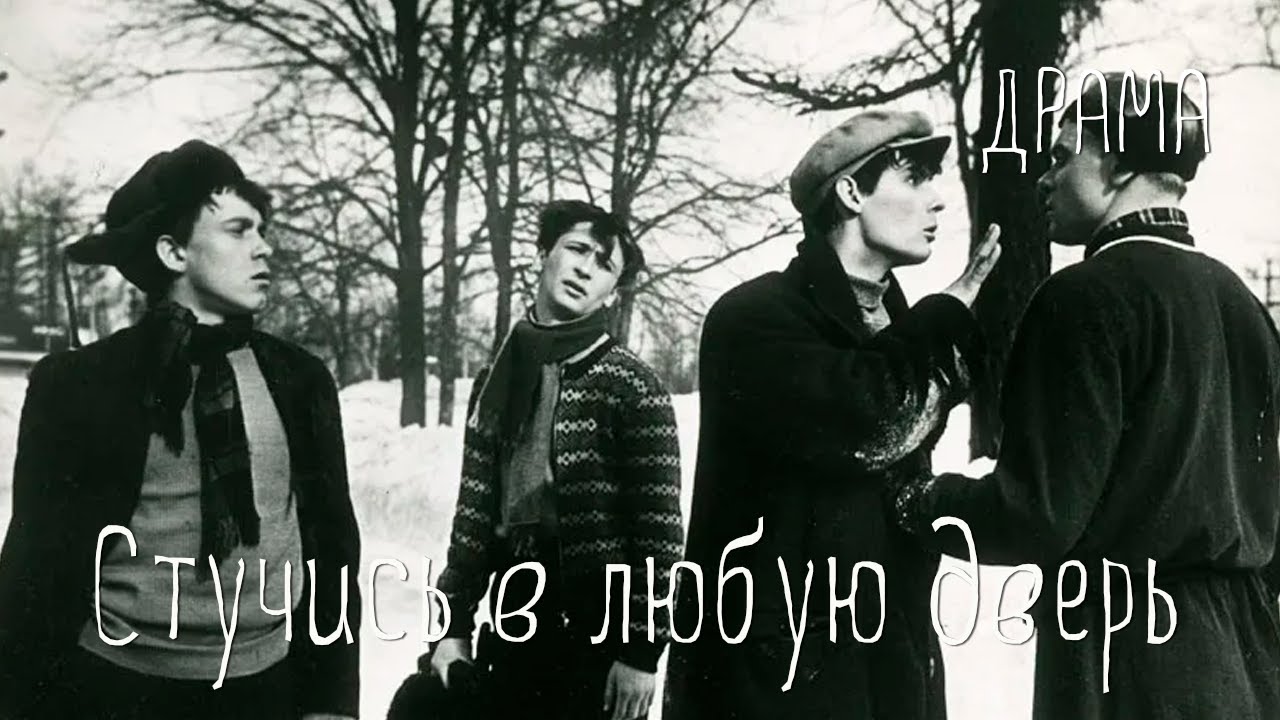 Стучись в любую дверь (1959) Фильм Марии Федоровой В ролях Вячеслав Подвиг Валентина Телегина Драма