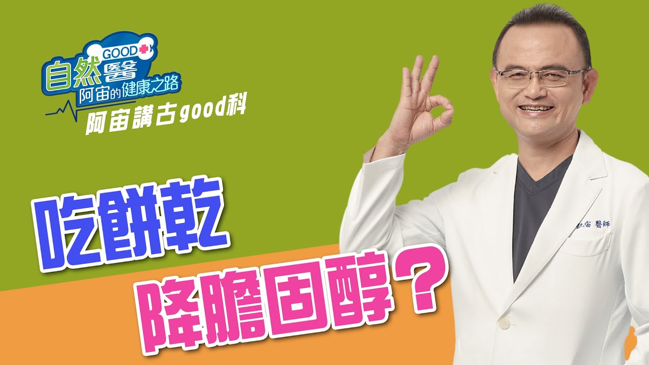 吃餅乾降膽固醇？　阿宙來講古40集📱