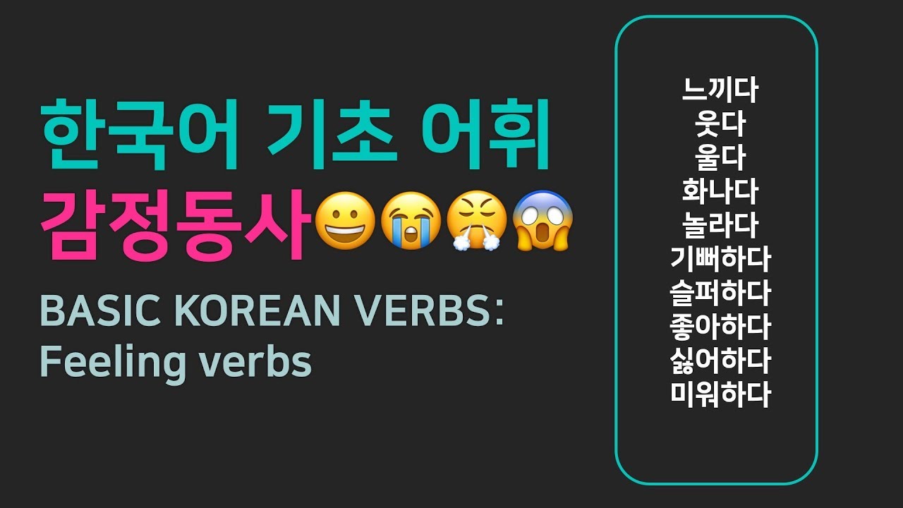 한국어 기초 어휘 | 자주 쓰는 동사 07 - Basic Korean Vocabulary: Verbs 07