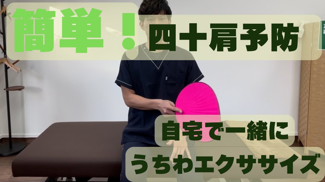 自宅で簡単！肩の痛み予防／四十肩、五十肩予防（肩のインナーマッスルの運動）