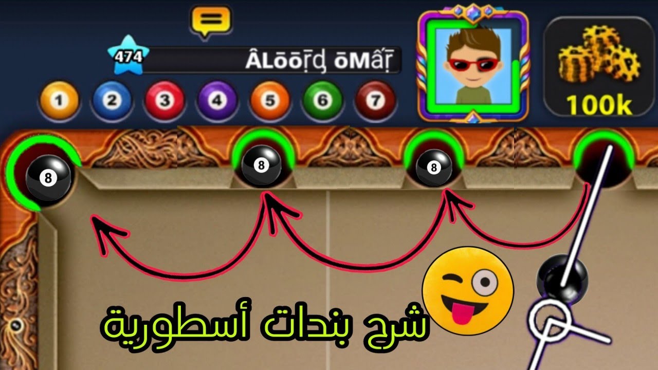 بندات بسيطة بطريقة أسطورية في بلياردو شرح كامل 8 Ball Pool شئ خرافي