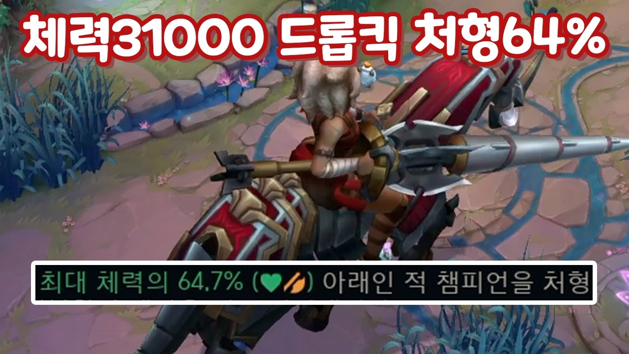 체력30000 체력60%까지 처형시키는 드롭킥 탱크엔진 렐 [증강 칼바람 아수라장]