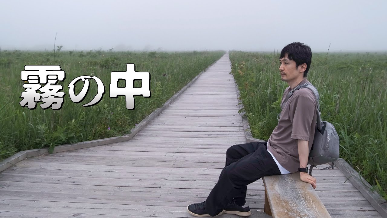 厚岸のあやめヶ原と霧多布湿原で一日中霧に包まれる旅｜北海道ドライブ