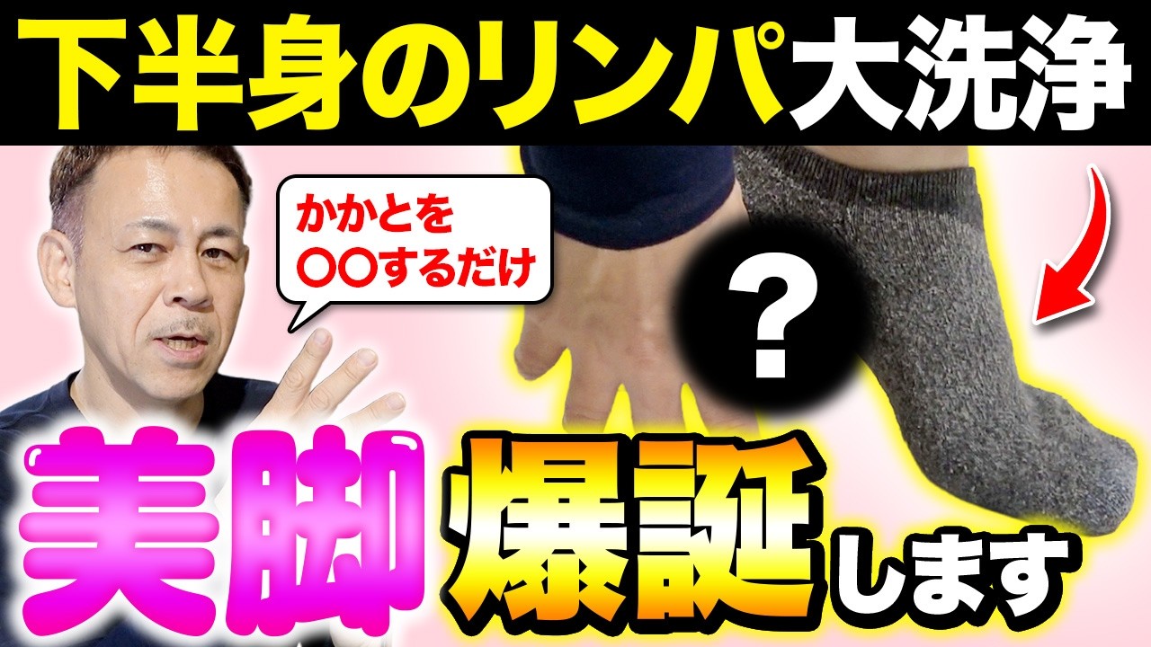 【超・有料級】足のむくみ撃退！スキマ時間にできる神セルフケアで美脚が手に入る（ダイエット、脚痩せ）
