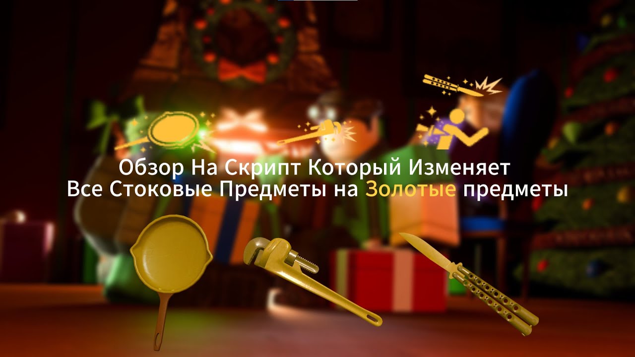 Обзор На Скрипт Который Даёт Золотую Сковороду, Золотой Гаечный Ключ и Золотой Нож