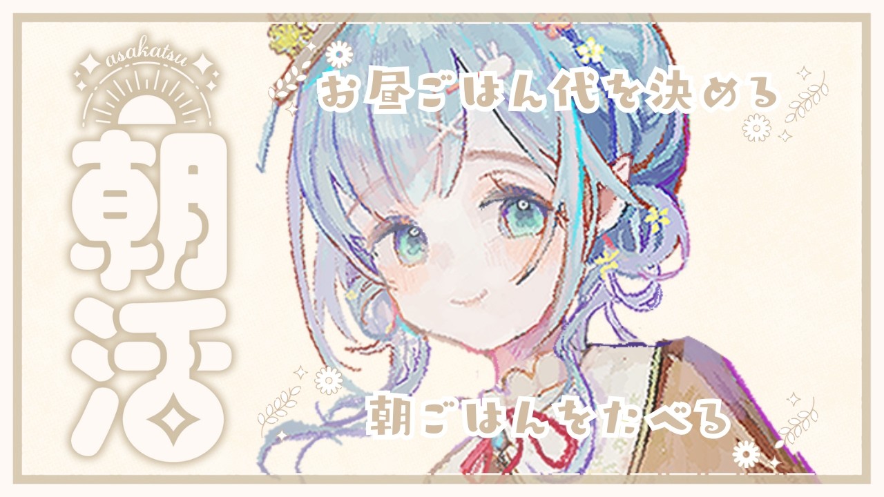 【朝活/作業雑談】おひるご飯代を決めつつ、ゆるさぎょうに取り組む【ココロニ・ノンノ/ななはぴ】