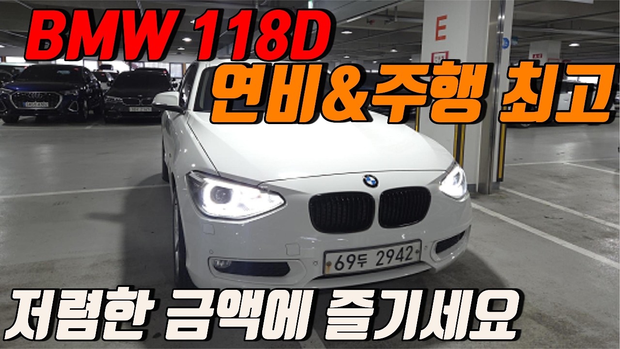 국산 준중형 살 돈으로 BMW 가능합니다  유지비 걱정 없는 BMW 118d