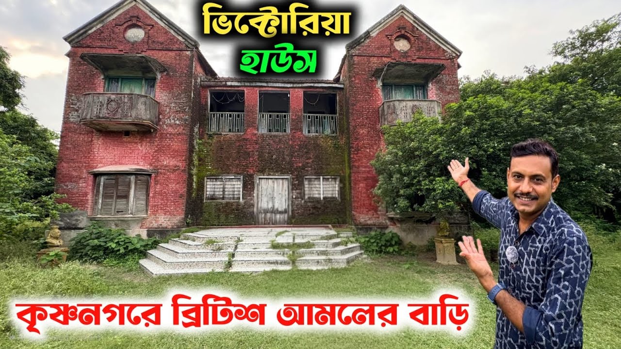 কৃষ্ণনগরের কাছে ব্রিটিশ আমলের বাংলো || Char Shambhunagar Kalibabur Bari