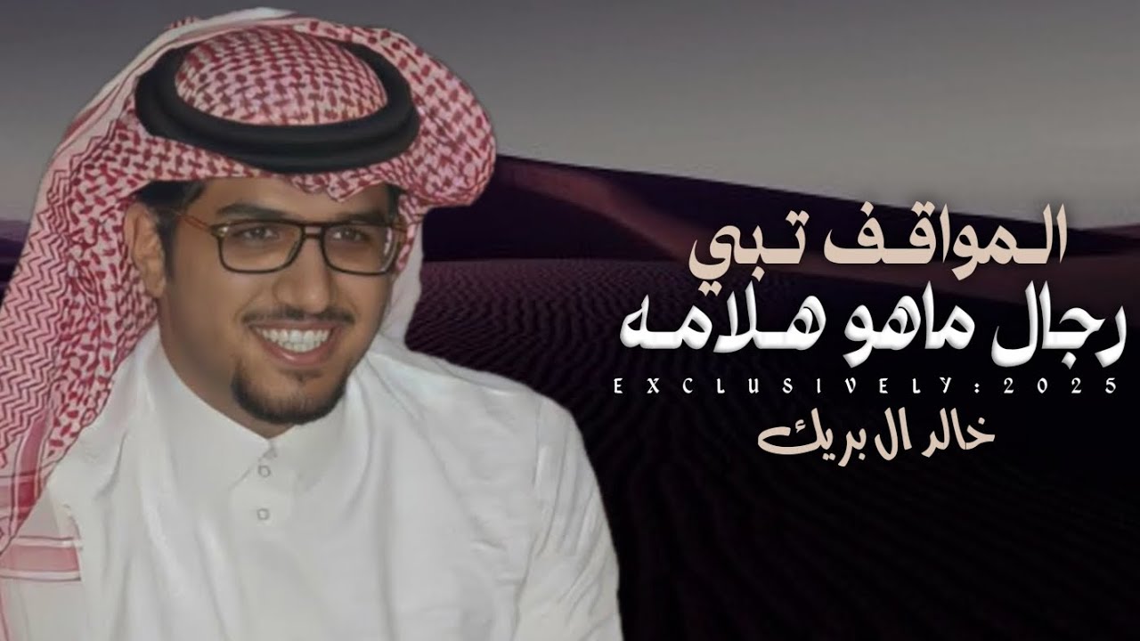 شيلة خالد ال بريك 2025 || المواقف تبي رجال ماهو هلامه ||شيلات المواقف حماااسية, اداء خالد ال بريك,