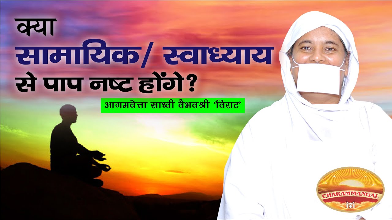 क्या सामायिक-स्वाध्याय-जाप से पाप नष्ट होंगे ? साध्वी वैभवश्री विराट |