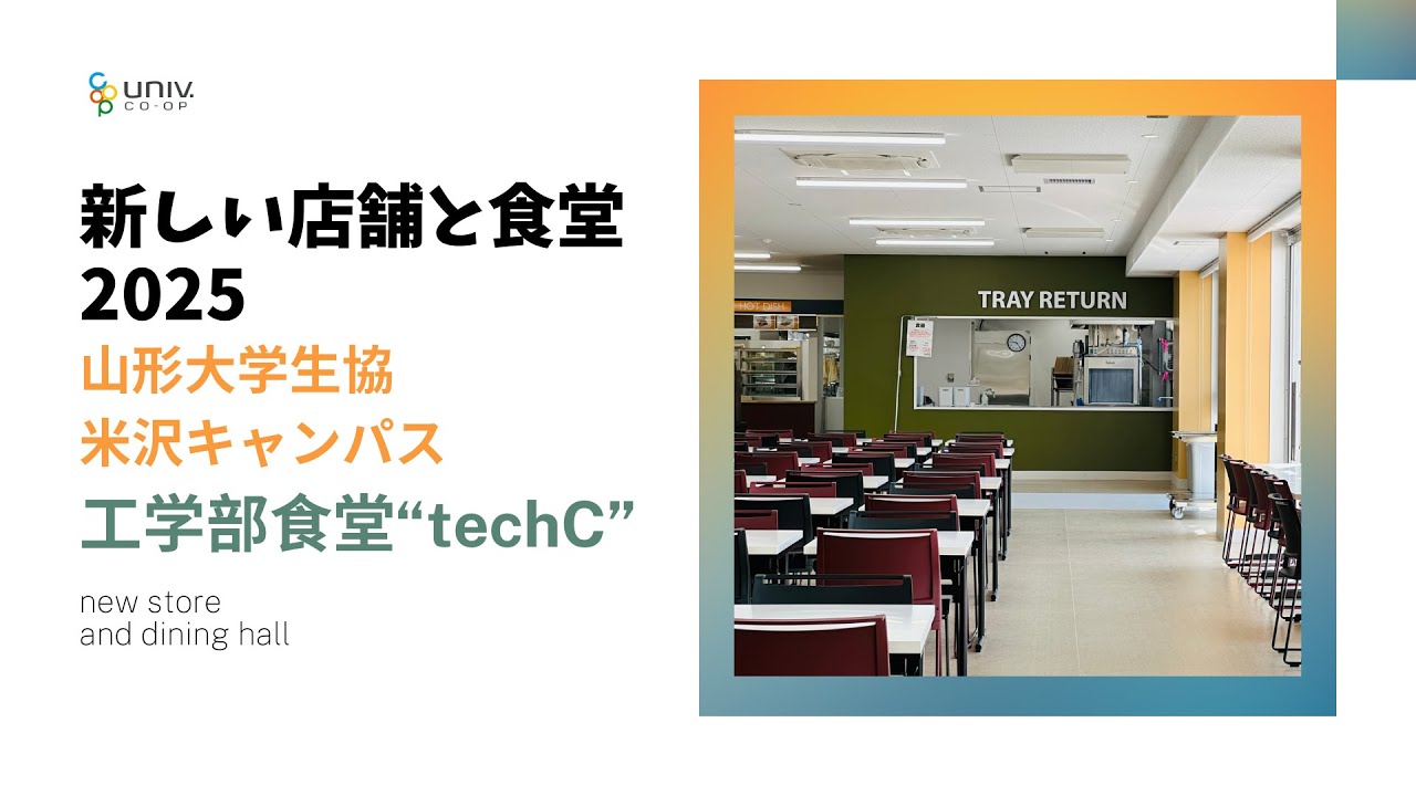全国大学生協連公式【山形大学生協/米沢キャンパス 工学部食堂】新しい店舗と食堂2025