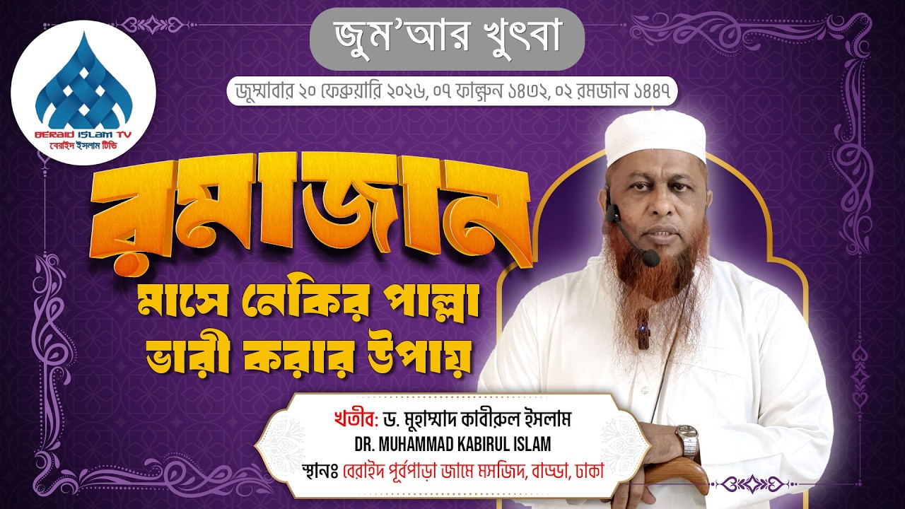 রমাজান মাসে নেকির পাল্লা ভারী করার উপায় -  ড. মুহাম্মাদ কাবীরুল ইসলাম Dr. Muhammad Kabirul Islam