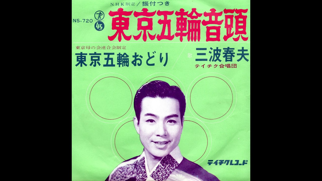 三波春夫「東京五輪音頭」 1963