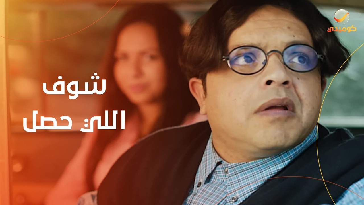 محمد هنيدي دخل بالعربية في الكمين.. شوف اللي حصل- فيلم تيتة رهيبة