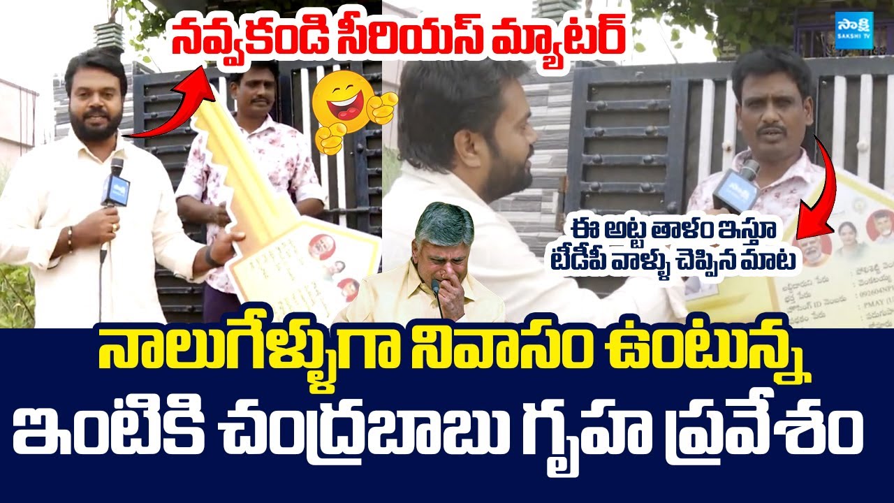 YSR Jagananna Colonies Beneficiaries About Chandrababu Credit Chori | YS Jagan @SakshiTVLIVE