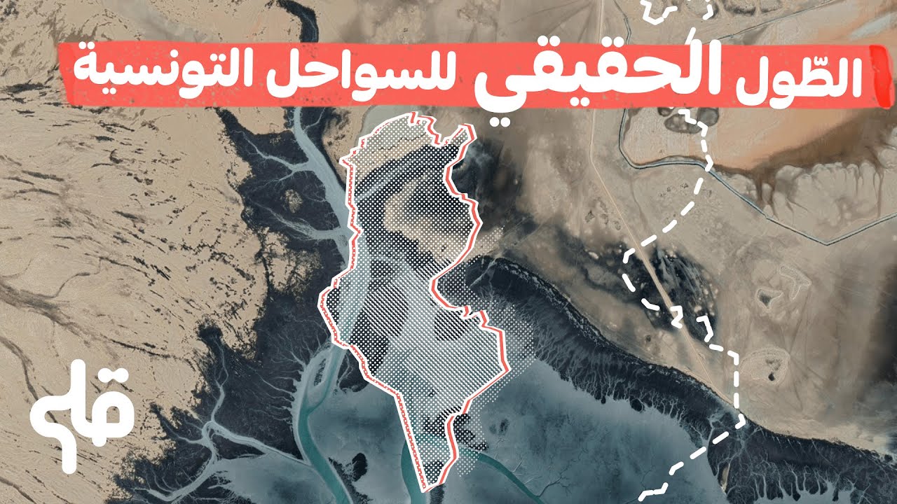علاش طول السواحل التونسيّة يتبدل؟